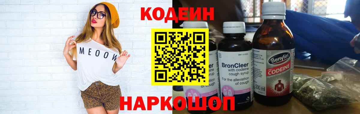 Джанкой  Кодеин Purple Drank  Вход с VPN  Кодеиновый сироп Lean напиток Lean (лин) 